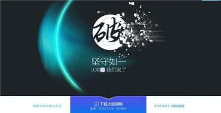 审查官助手养成计划 审查官助手养成计划 太极iOS 8.4越狱又遭剽窃！越狱巨偷PP助手养成记