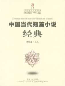 中国当代优秀短篇小说 中国当代优秀短篇小说集