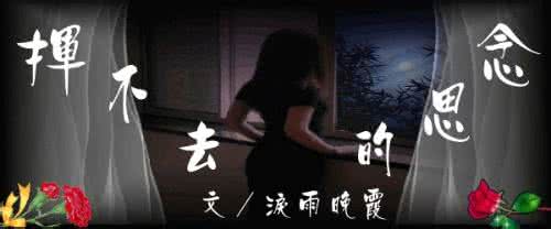 挥不去的思念原唱 挥不去的思念，一生有你