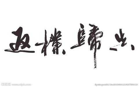 返璞归真 返璞归真 淡泊名利返璞归真