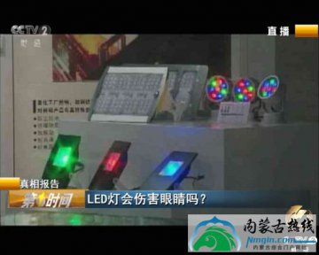央视曝光led灯 央视曝LED灯伤眼:未安装扩散罩几十秒可致失明|LED灯|央视|危害