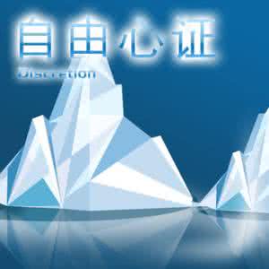 自由心证什么意思 自由心证