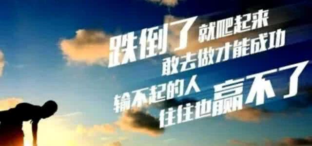 输不起的人也赢不起 输不起,往往也赢不了