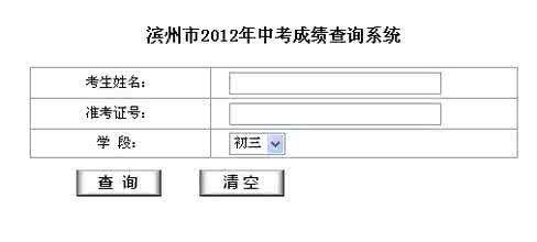 滨州中考成绩查询 山东滨州中考成绩查询 山东2013年滨州中考成绩查询时间