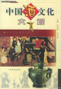 中国酒文化大观 中外酒文化大观