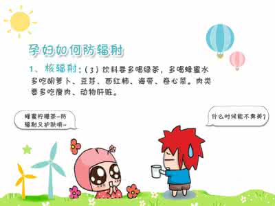 孕期防辐射 孕期那些事儿 有关孕期防辐射的那些事儿