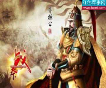 春秋五霸齐恒公 齐桓公简介 春秋五霸之首诸侯盟主齐恒公生平