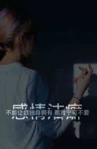 感情洁癖 感情洁癖 感情洁癖_感情洁癖