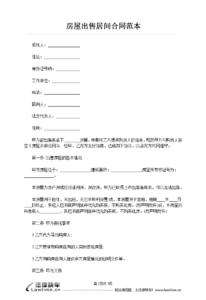 房屋买卖合同纠纷案 公有房屋出售的合同范本