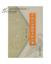 内病外治敷贴灵验方集 《内病外治敷贴灵验方集》(陈志农)
