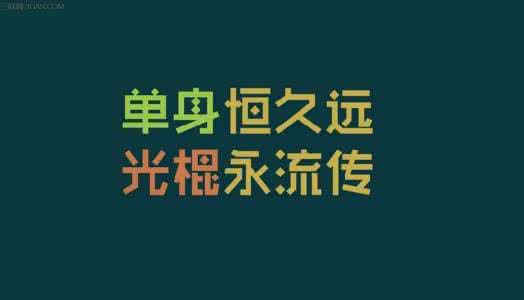 幽默短信大全 最幽默光棍节短信大全