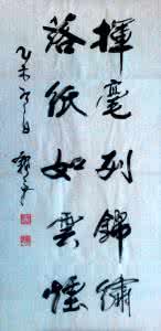 挥毫落纸如云烟 挥毫落纸如云烟 田英章楷书欣赏《挥毫书锦绣,落纸洒云烟》