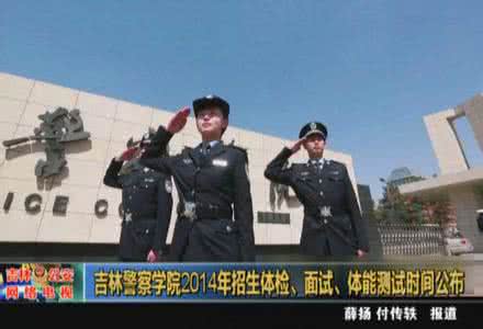 吉林警察学院 吉林警察学院：吉林警察学院-简介 ，吉林警察学院-历史沿革_吉林警察学院