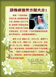 神经根型颈椎病治疗 祖传秘方:神经根型颈椎病百治九四效活血通络汤