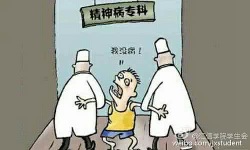 正常人被关进精神病院 当被关进精神病院，如何证明你不是精神病