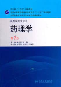 《药理学》总结 《药理学》