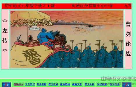 曹刿论战主旨 曹刿论战作者简介 曹刿论战的主旨 曹刿论战的主旨