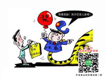 食品安全举报奖励办法 员工举报食品安全问题企业可获特殊奖励