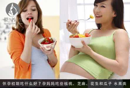 孕妇吃什么饮食最好 孕妇怀孕初期吃什么 孕早期吃什么好 孕妇怀孕早期饮食攻略