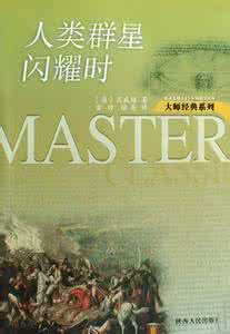 人类群星闪耀时阅读 人类群星闪耀时——滑铁卢的一分钟（你会越读越激动的）