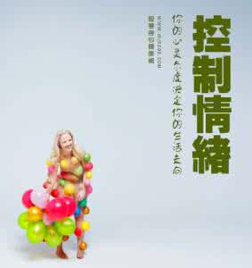 组织行为学情绪与心境 情绪健康，需要心境收支平衡