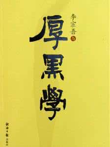 李宗吾的厚黑学 李宗吾的《厚黑学》简介