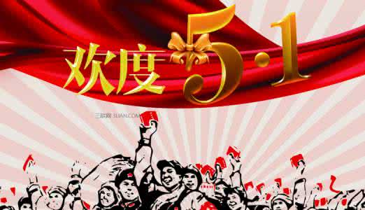 五一劳动节祝福语大全 2016年5.1劳动节祝福语大全