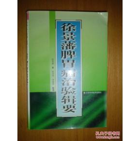 医学衷中参西录 徐景藩：衷中参西　创新脾胃学科