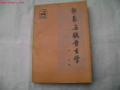 向秀和郭象合著了 《莊子内篇注》向秀、郭象 著