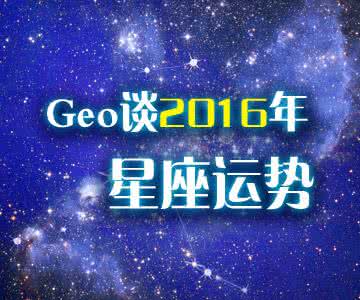 yam摘星工厂 Geo谈2015年星座运势 摘星工厂