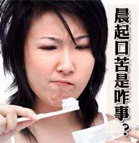 治疗口苦的偏方 早晨起床口苦怎么办