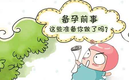 备孕注意事项 备孕注意事项 秋季备孕注意事项
