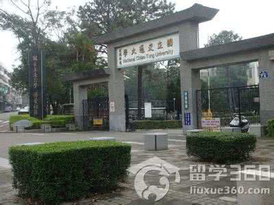 新竹交通大学 新竹交通大学 上海交通大学_新竹交通大学