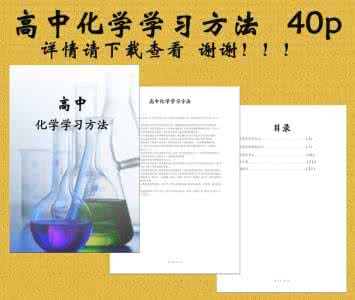 高中化学学习方法 中学化学学习方法_高中化学学习方法