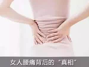女性肾虚腰痛 你知道女性肾虚腰痛吃什么好吗