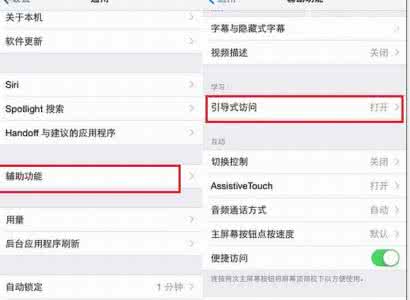 iphone辅助功能 iphone辅助功能引导式访问使用教程