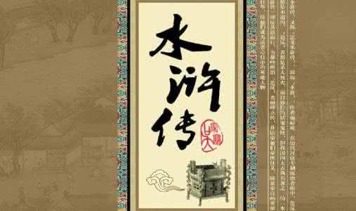 水浒传成书过程 《水浒传》成书过程再论