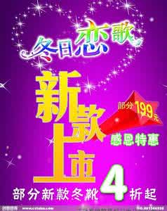 新款上市广告语 冬季新款上市广告语 ?11月28日，冬季新款火热上市中