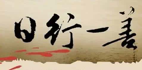 日行一善小说 日行一善