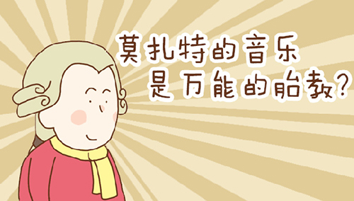 胎教音乐 胎教可行但不是万能