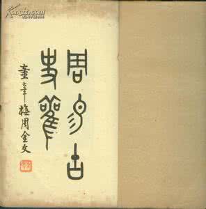 周易古史观 周易古史观【上】