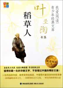 稻草人叶圣陶读后感 稻草人叶圣陶读后感 叶圣陶稻草人读后感 叶圣陶稻草人的内容赏析