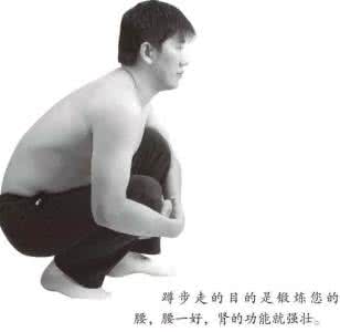 蹲着走路 强肾奇招,蹲着走路