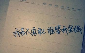 一个人坚强的短句子 使人坚强的句子