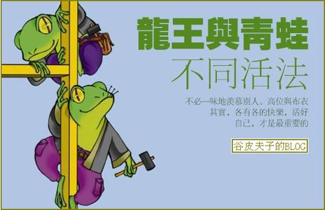 不上班的23种活法 龙王与青蛙的活法：不必羡慕别人，活好自己最重要