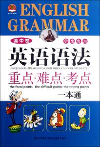英语语法难点 英语语法重点、难点和考点 (经典珍藏版)