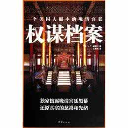 晚清宫廷生活见闻 《一个美国人眼中的晚清宫廷》美 赫兰德 著 吴自选 李欣 译 百花文艺出版社 2002