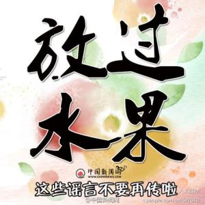 不要再传早安图片谣言 放过水果吧!这些谣言不要再传啦!