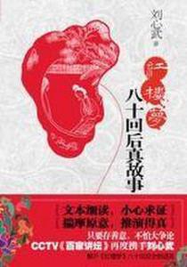 曹雪芹红楼梦原著结局 刘心武解密红楼梦：曹雪芹原著有头有尾 有诗为证