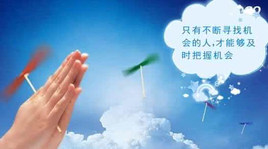 机会留给准备的人例子 机会,留给有教养的人!!